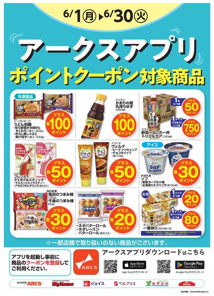6月度アークスアプリ限定クーポン-1