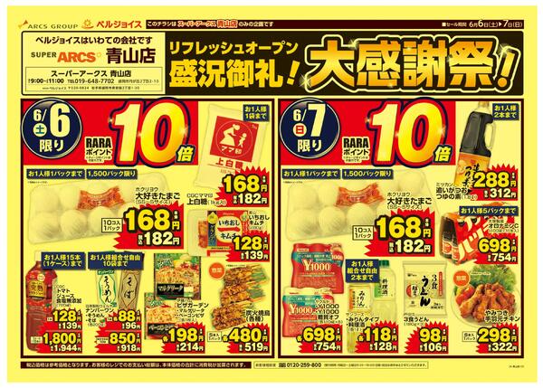 スーパーアークス青山店盛況御礼！大感謝祭new-1