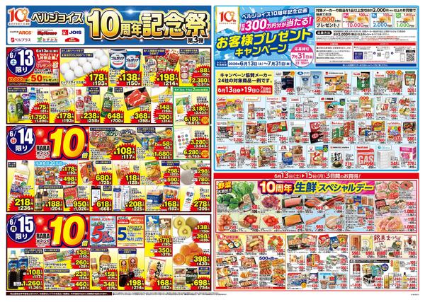 ベルジョイス10周年記念祭第3弾new-1