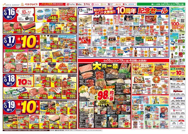 ベルジョイス10周年記念祭第3弾new-2