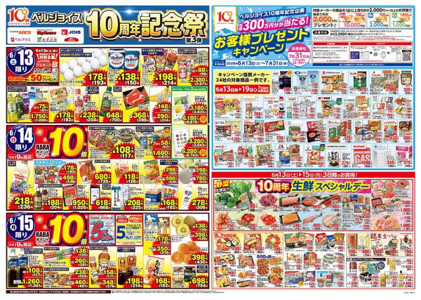 ベルジョイス10周年記念祭第3弾new-1