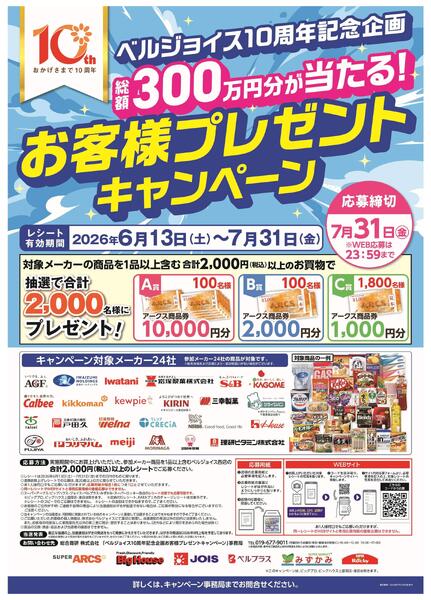 ベルジョイス10周年記念企画　総額300万円が当たる！お客様プレゼントキャンペーンnew-1