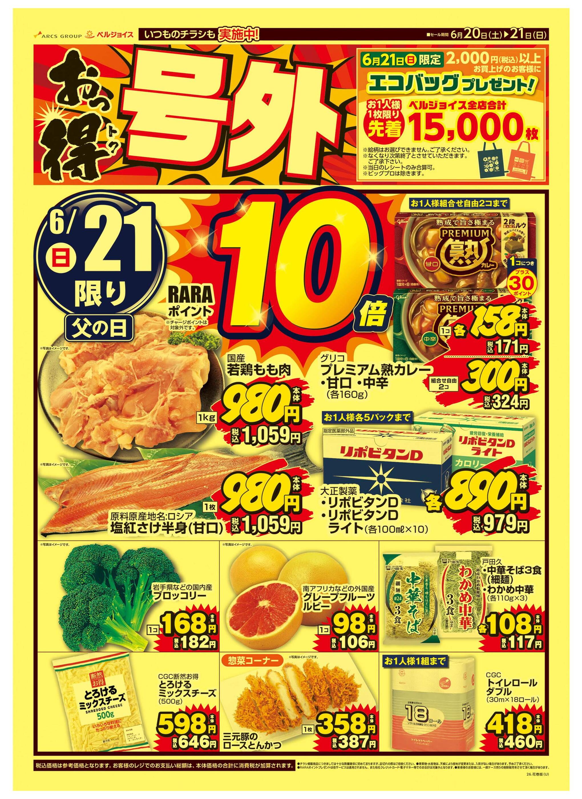 ベルプラス松園店のチラシ｜最新の特売・セール情報【チラシガイド】