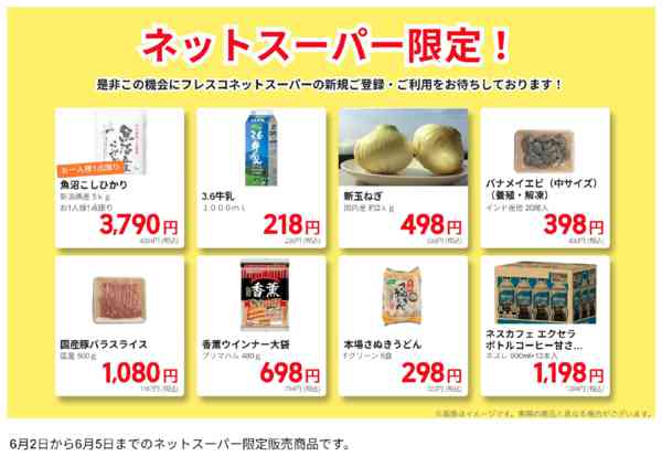 2026年6月2〜5日までネットスーパー限定の特別価格！new-1