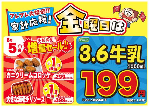 2026年5月30日〜6月5日まで💥金曜は数量限定！売切御免！増量セール-1