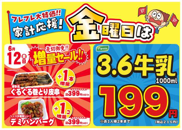 2026年6月6〜12日まで💥金曜は数量限定！売切御免！増量セール-1