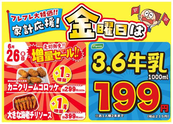 2026年6月20日〜26日まで💥金曜は数量限定！売切御免！増量セール-1