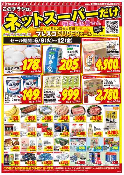 2026年6月9〜12日まで🚚ネットスーパー限定お買い得情報🚚-2