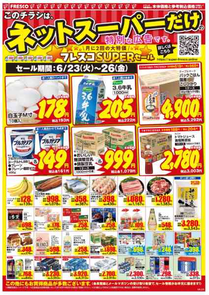 2026年6月23日〜26日まで🚚ネットスーパー限定お買い得情報🚚-2