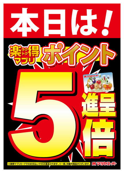 2026年6月27日〜28日まで本日は楽得マプリポイント5倍進呈!-1
