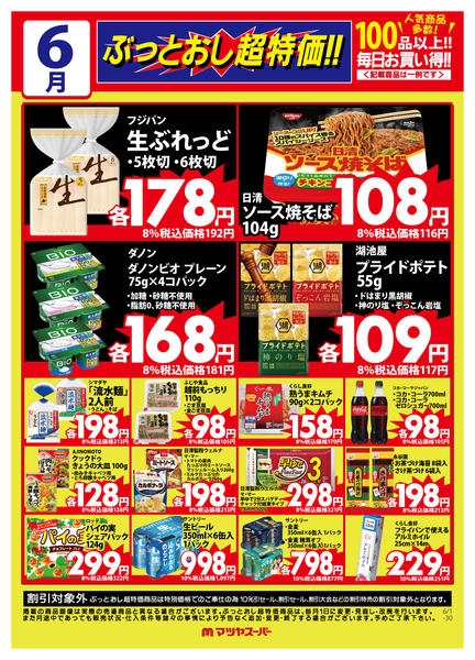 2026年6月16日〜30日まで6月のぶっとおし超特価(一例)new-1