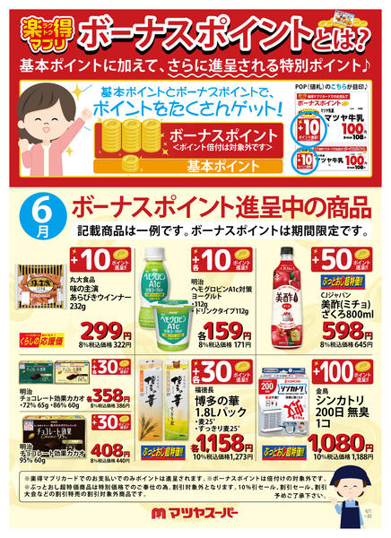 2026年6月16日〜30日まで6月のボーナスポイント進呈商品(一例)new-1