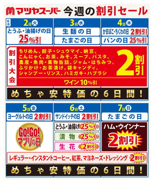 2026年6月2〜7日まで6/2-7の割引セールnew-1
