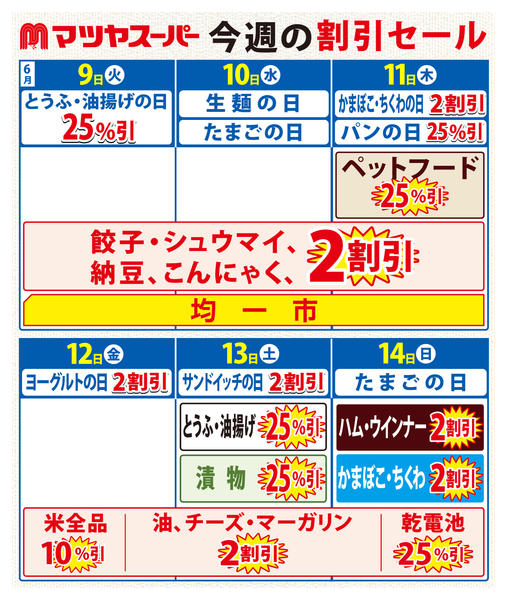 2026年6月9〜14日まで6/9-14の割引セール-1
