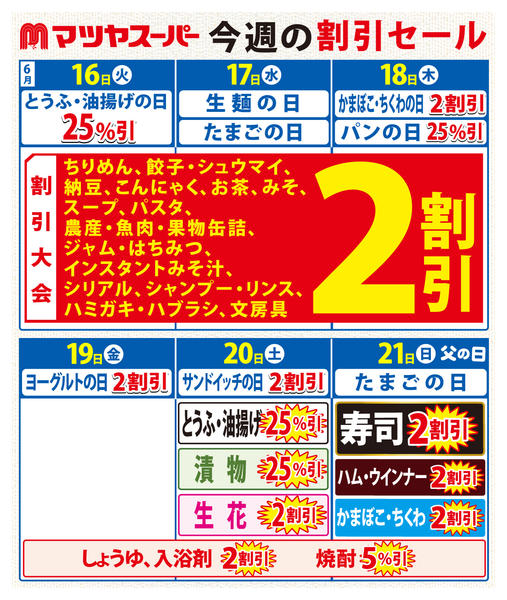 2026年6月16日〜21日まで6/16-21の割引セールnew-1