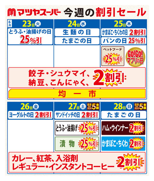 2026年6月23日〜28日まで6/23-28の割引セール-1