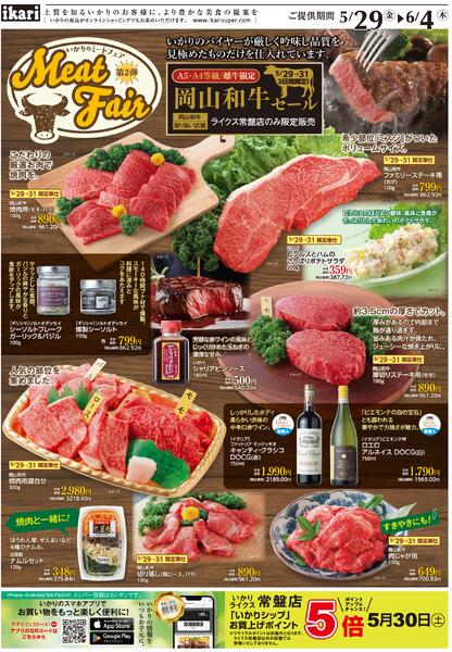 5/29（金）→6/4（木）MEAT FAIR_第2弾　岡山和牛-1