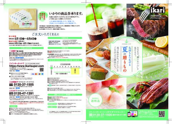 6/1（月）→8/4（火）ポイント特典付き！【オンラインショップで先行販売中】いかりの夏ギフト-1