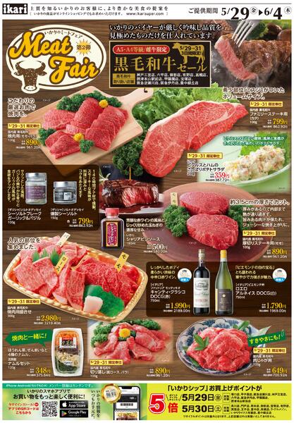 5/29（金）→6/4（木）MEAT FAIR_第2弾　黒毛和牛-1