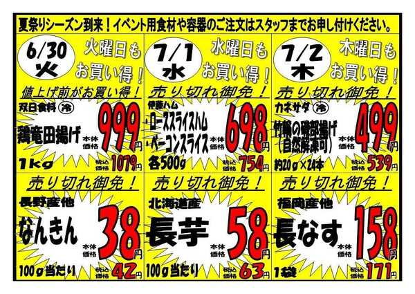 プロマート 6/29(月)～7/2(木)-2