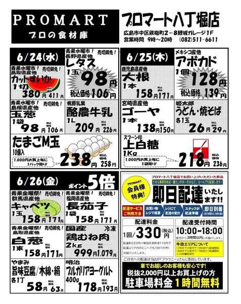 プロマート 6月24日(水)～6月30日(火)-1