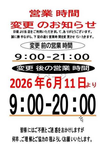 プロマート 営業時間の変更-1