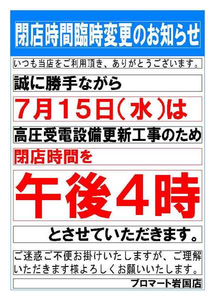 プロマート 閉店時間臨時変更のお知らせ-1