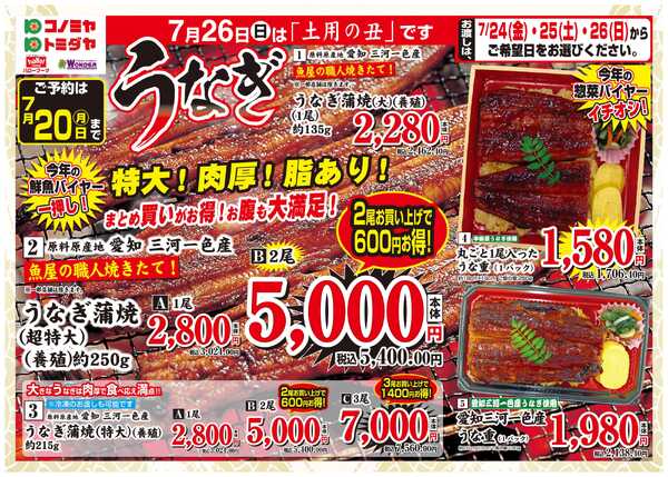 コノミヤ 2026年 土用の丑 うなぎ予約パンフレット-1