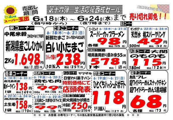 6/18-6/24　西成７店舗限定生活応援セール！！6/18~6/24-1