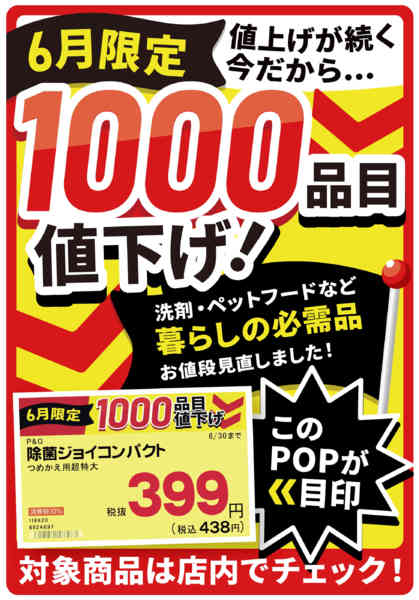 2026年6月1〜30日まで【6月限定】1000品目値下げnew-1
