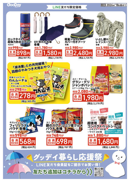 2026年6月5〜18日までLINE会員限定 暮らし応援祭チラシ-2