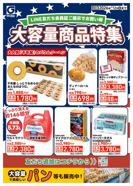 2026年6月6〜12日までLINE会員限定 大容量商品特集new-1