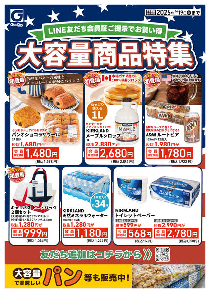 2026年6月13日〜19日までLINE会員限定 大容量商品特集new-1