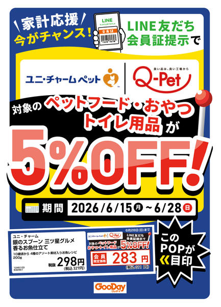 2026年6月15日〜28日までLINE会員限定 ペット用品5％OFFnew-1