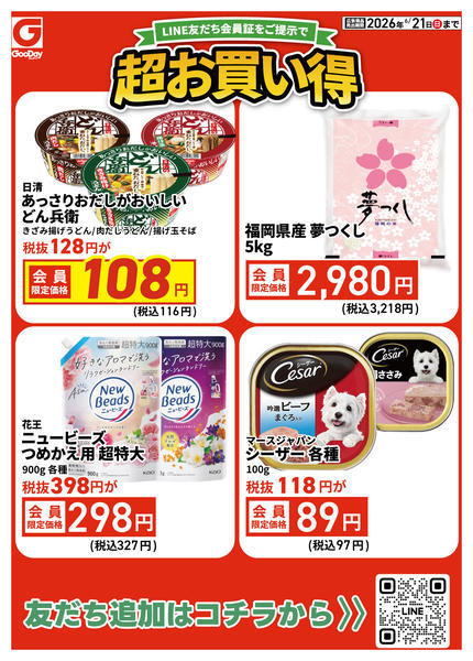 2026年6月19日〜21日までLINE会員限定 超お買い得チラシnew-1