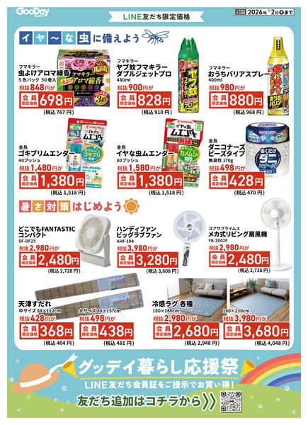 2026年6月19日〜7月2日までLINE会員限定 暮らし応援祭チラシnew-1
