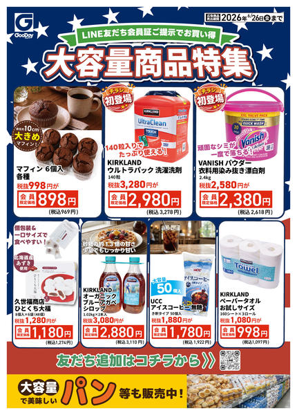 2026年6月20日〜26日までLINE会員限定 大容量商品特集-1