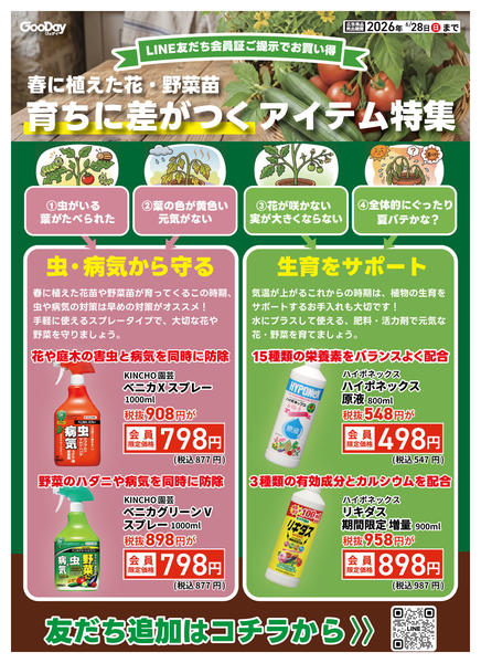 2026年6月18日〜28日までLINE会員限定 園芸アイテム特集-1