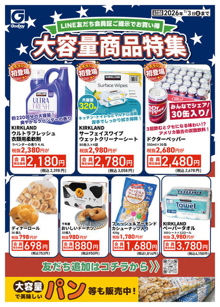 2026年6月27日〜7月3日までLINE会員限定 大容量商品特集new-1