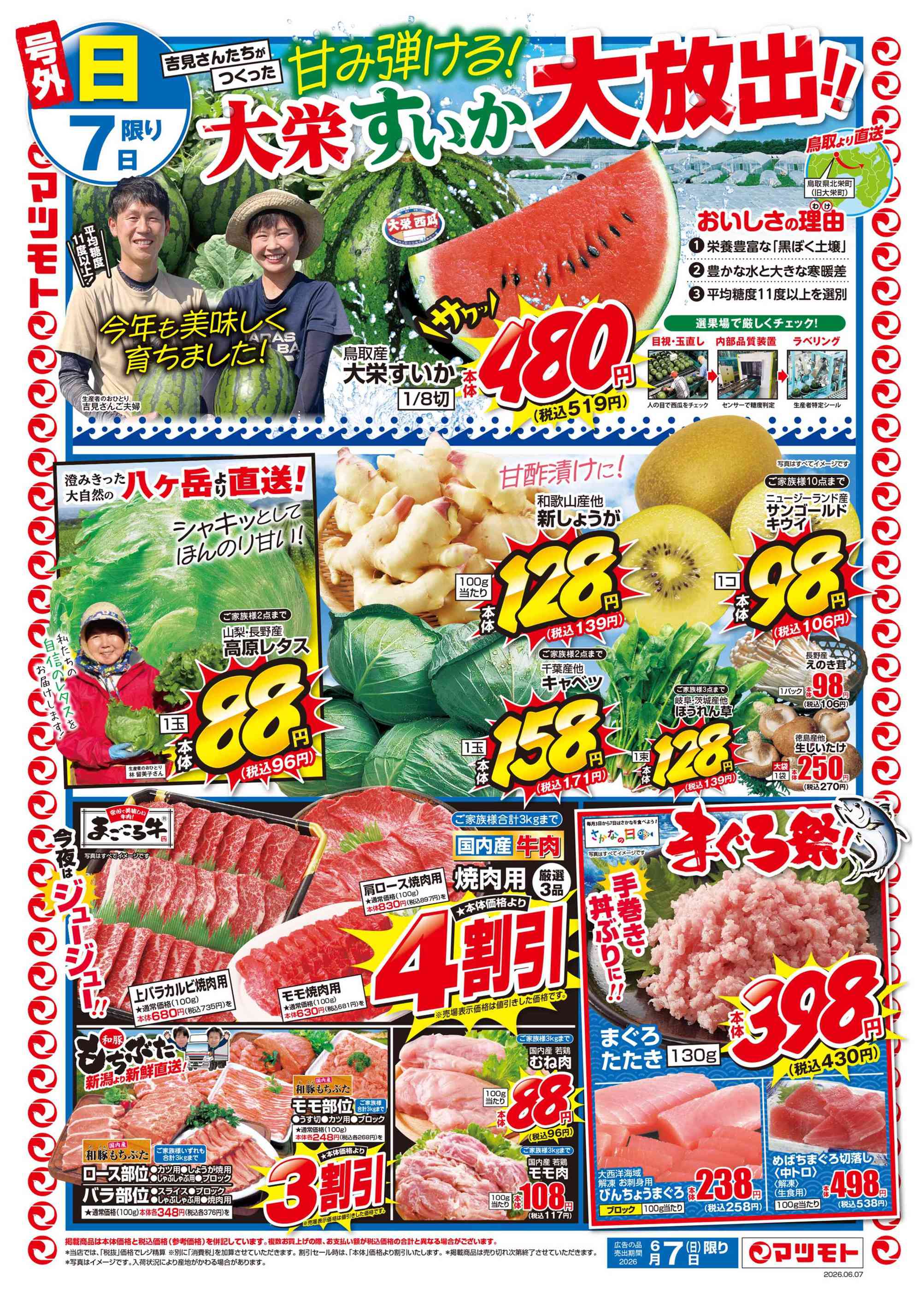 マツモトあやべ店のチラシ｜最新の特売・セール情報【チラシガイド】