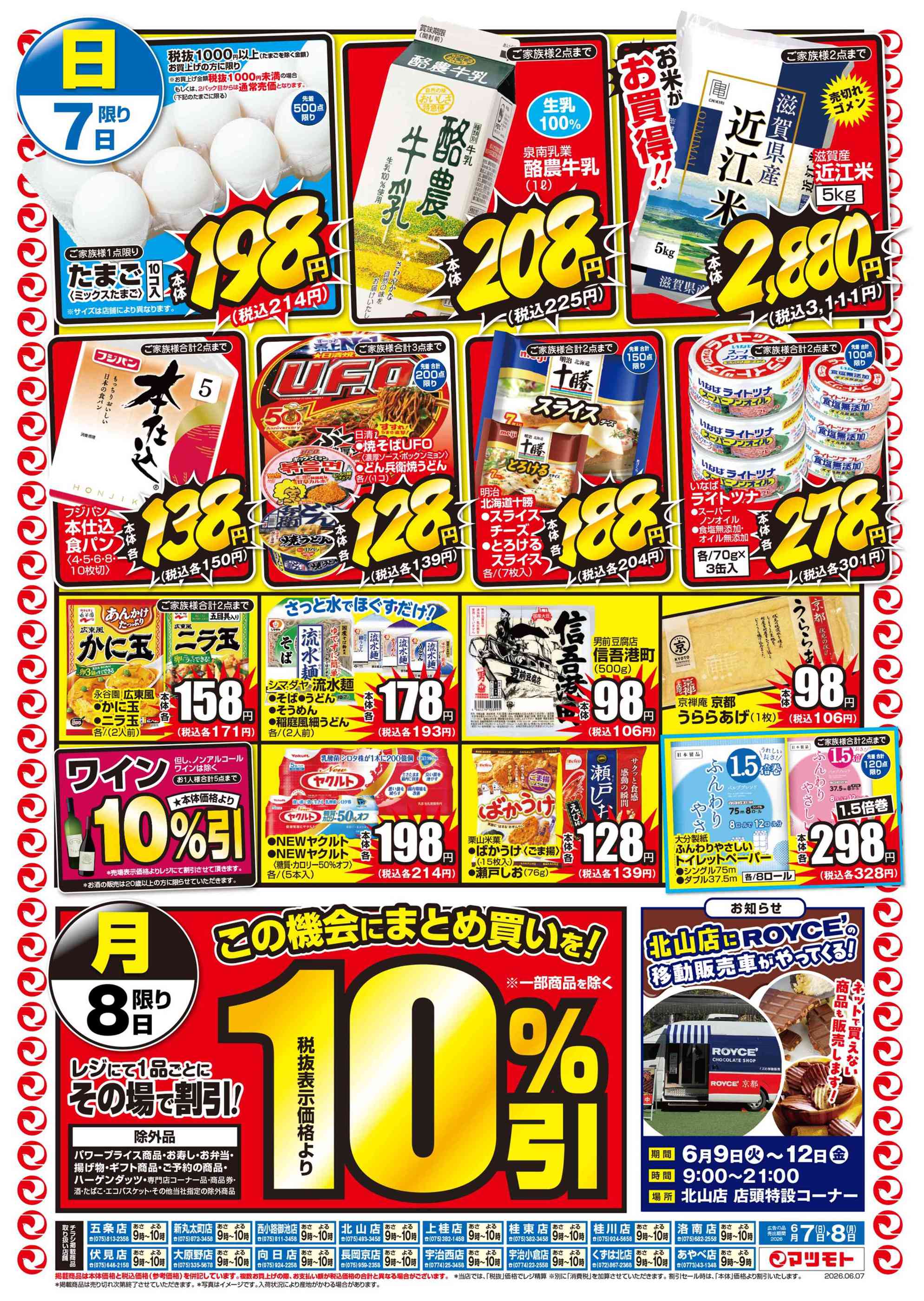 マツモトあやべ店のチラシ｜最新の特売・セール情報【チラシガイド】