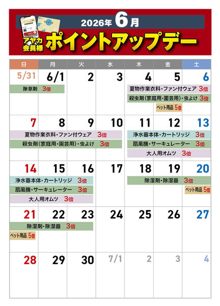 2026年6月1〜30日まで6月のポイントアップデー-1