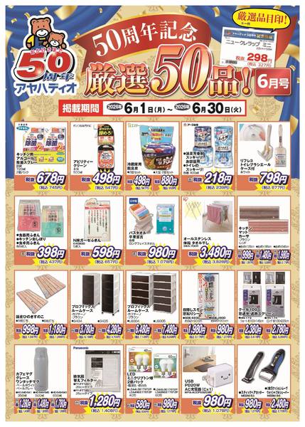 2026年6月1〜30日まで50周年記念6月の厳選50品-1