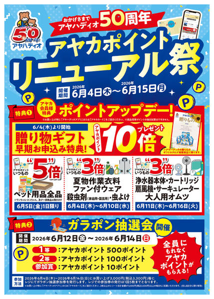2026年6月1〜15日までアヤカポイントリニューアル祭-1