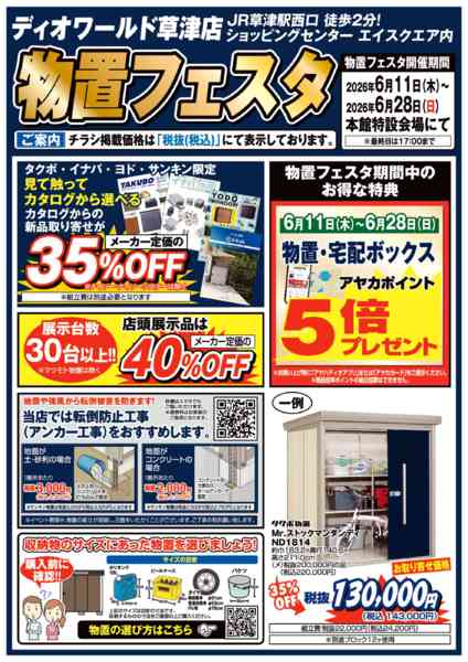 2026年6月11日〜28日まで物置フェア-1