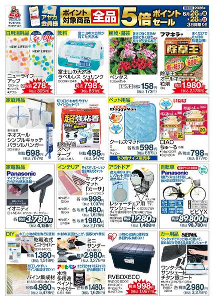 2026年6月25日〜28日までアヤカポイント5倍ポイントセールnew-1