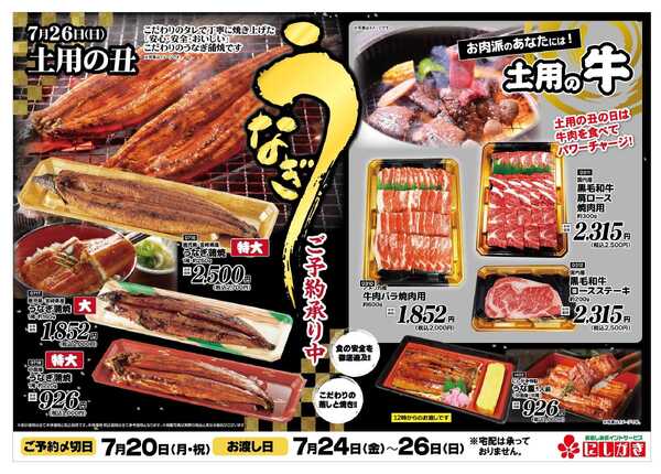 スーパーにしがき 土用の丑・メロンご予約チラシ-1