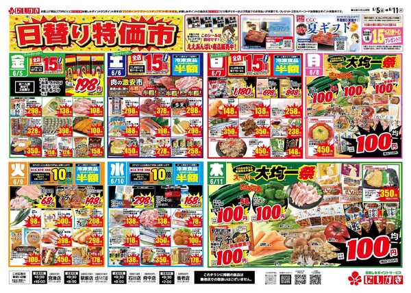 にしがき石川店のチラシ｜最新の特売・セール情報【チラシガイド】