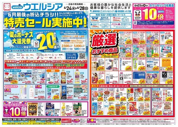 6/24～6/28 チラシ掲載中！-1