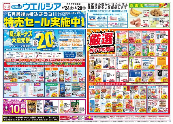 6/24～6/28 チラシ掲載中！new-1